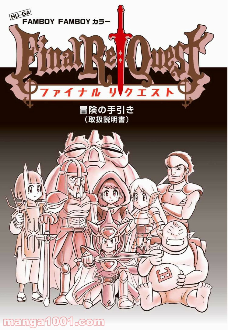 Final Re:Quest ―ファイナルリクエスト― 第6.5話 - Trang 1