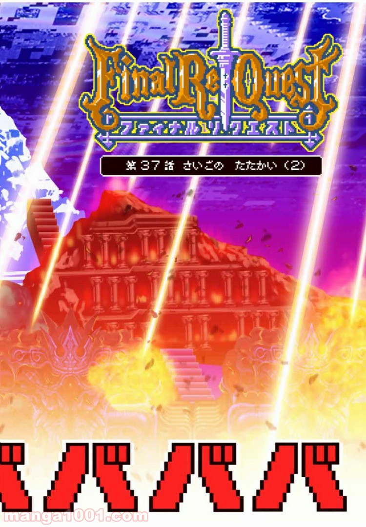 Final Re:Quest ―ファイナルリクエスト― 第37.1話 - Trang 2