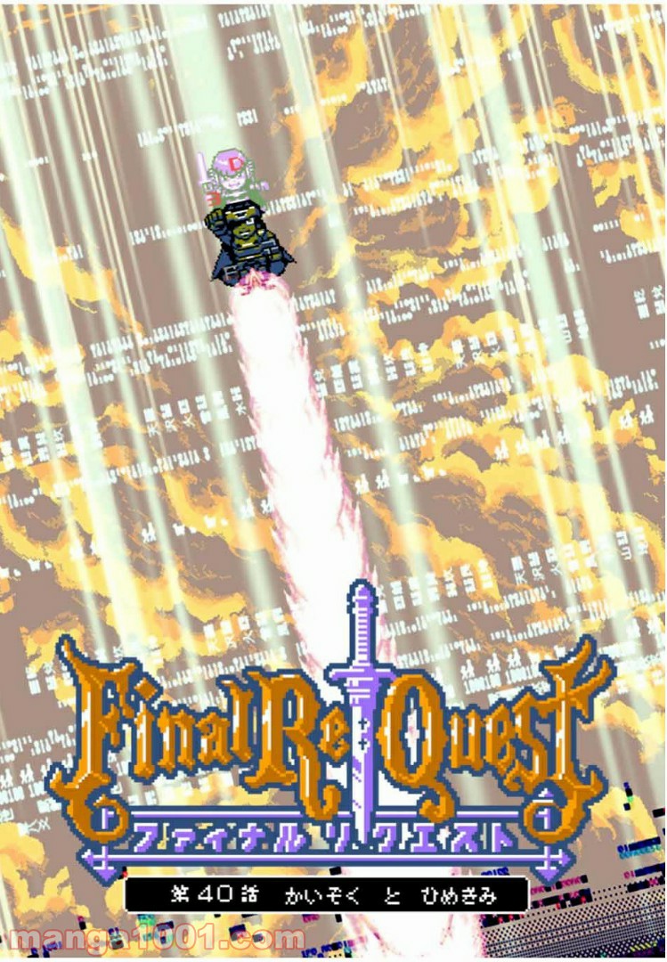 Final Re:Quest ―ファイナルリクエスト― 第40.1話 - Trang 1