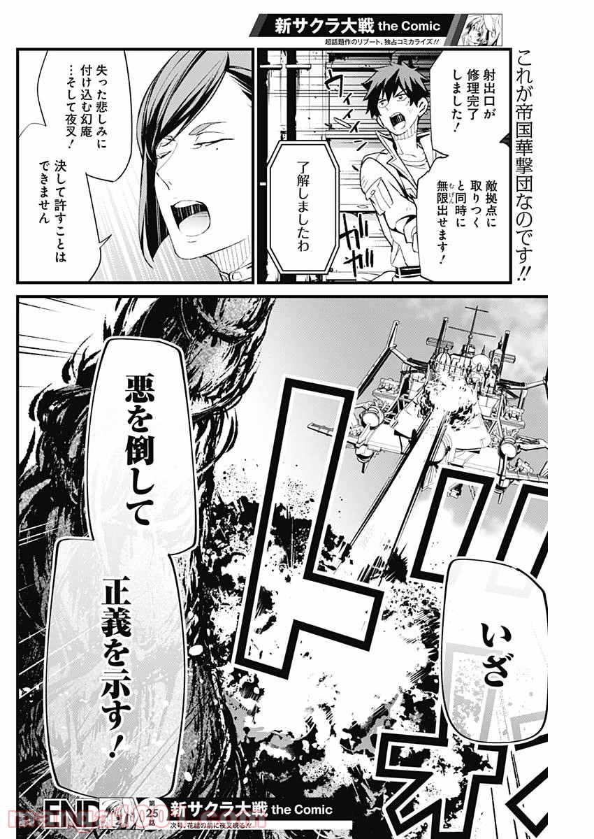 新サクラ大戦 THE COMIC - 第25話 - Page 18