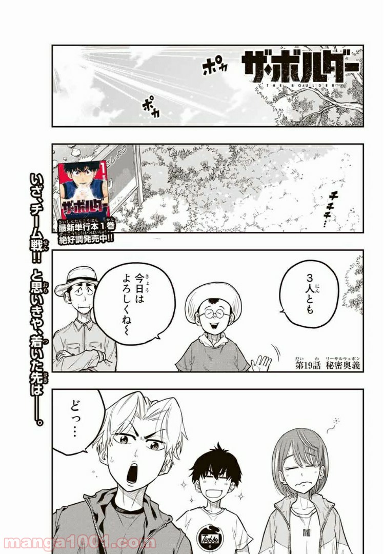 ザ・ボルダー - 第19話 - Page 1