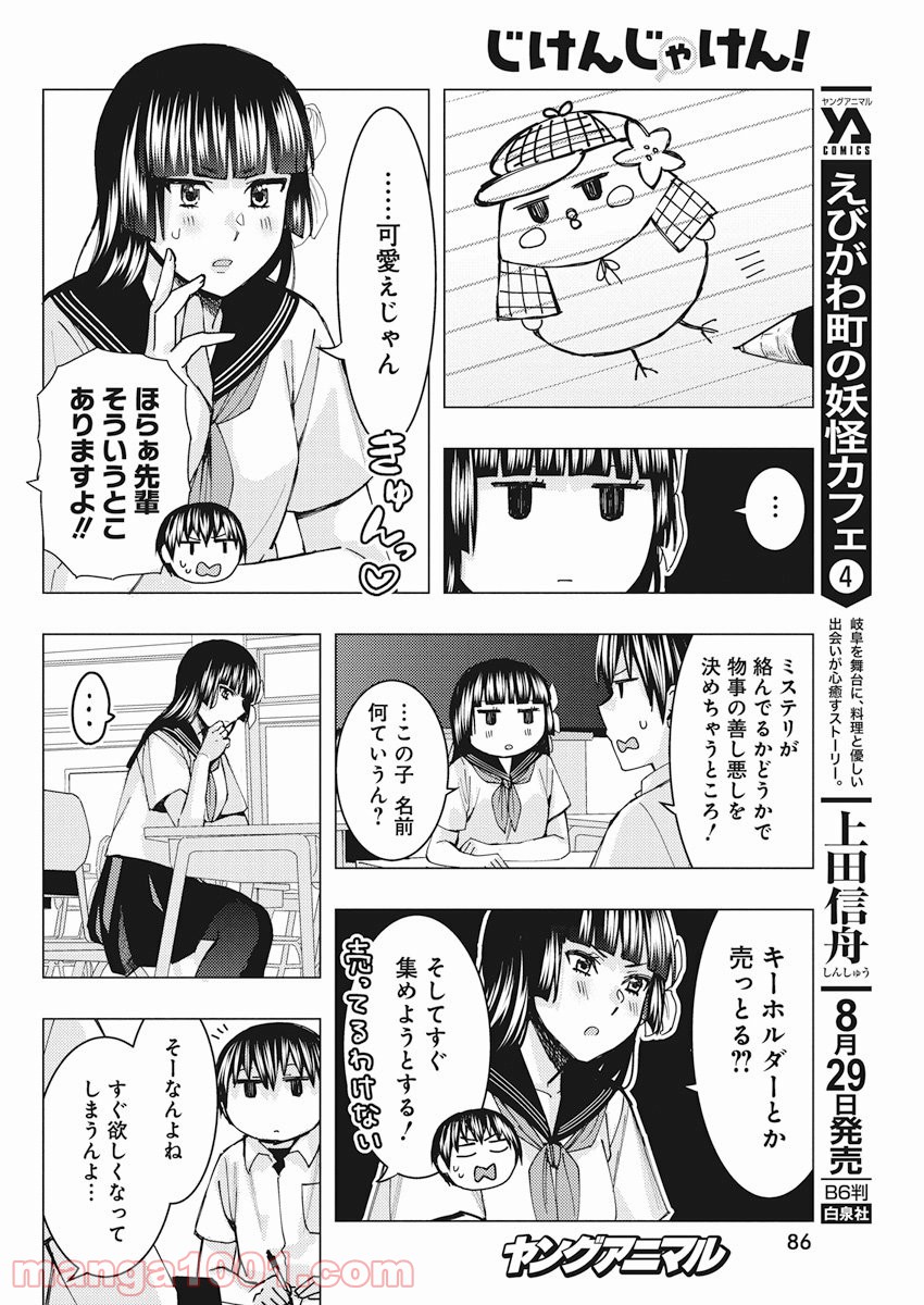 じけんじゃけん! - 第62話 - Page 6