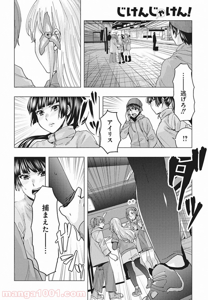 じけんじゃけん! - 第90話 - Page 12