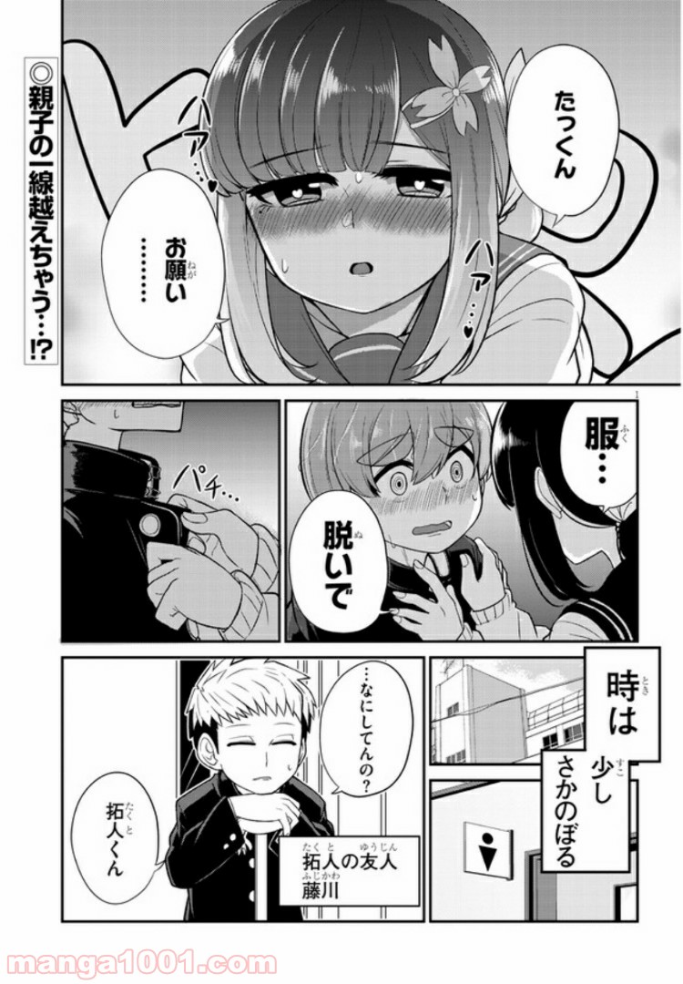 幼なじみのママじゃイヤ？ - 第7話 - Page 1