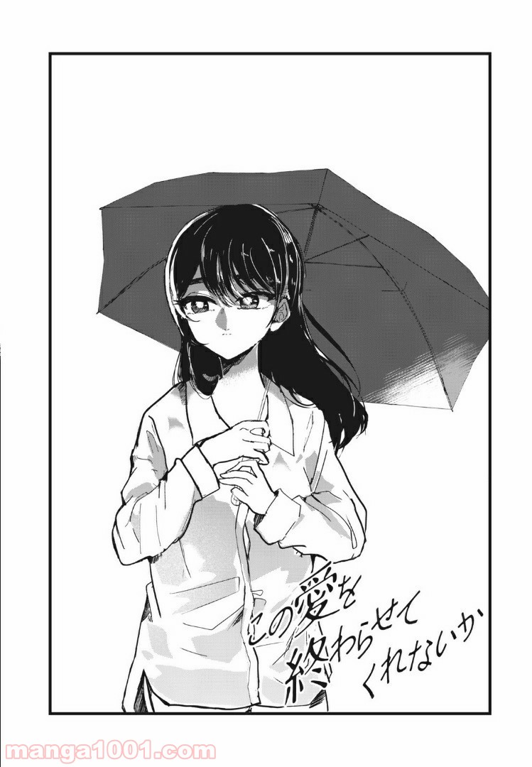 この愛を終わらせてくれないか 第11話 - Trang 2