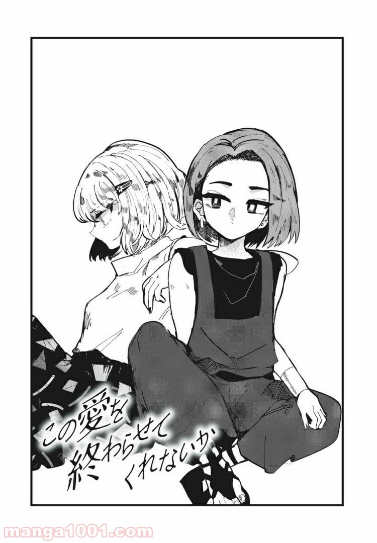 この愛を終わらせてくれないか 第23話 - Trang 1