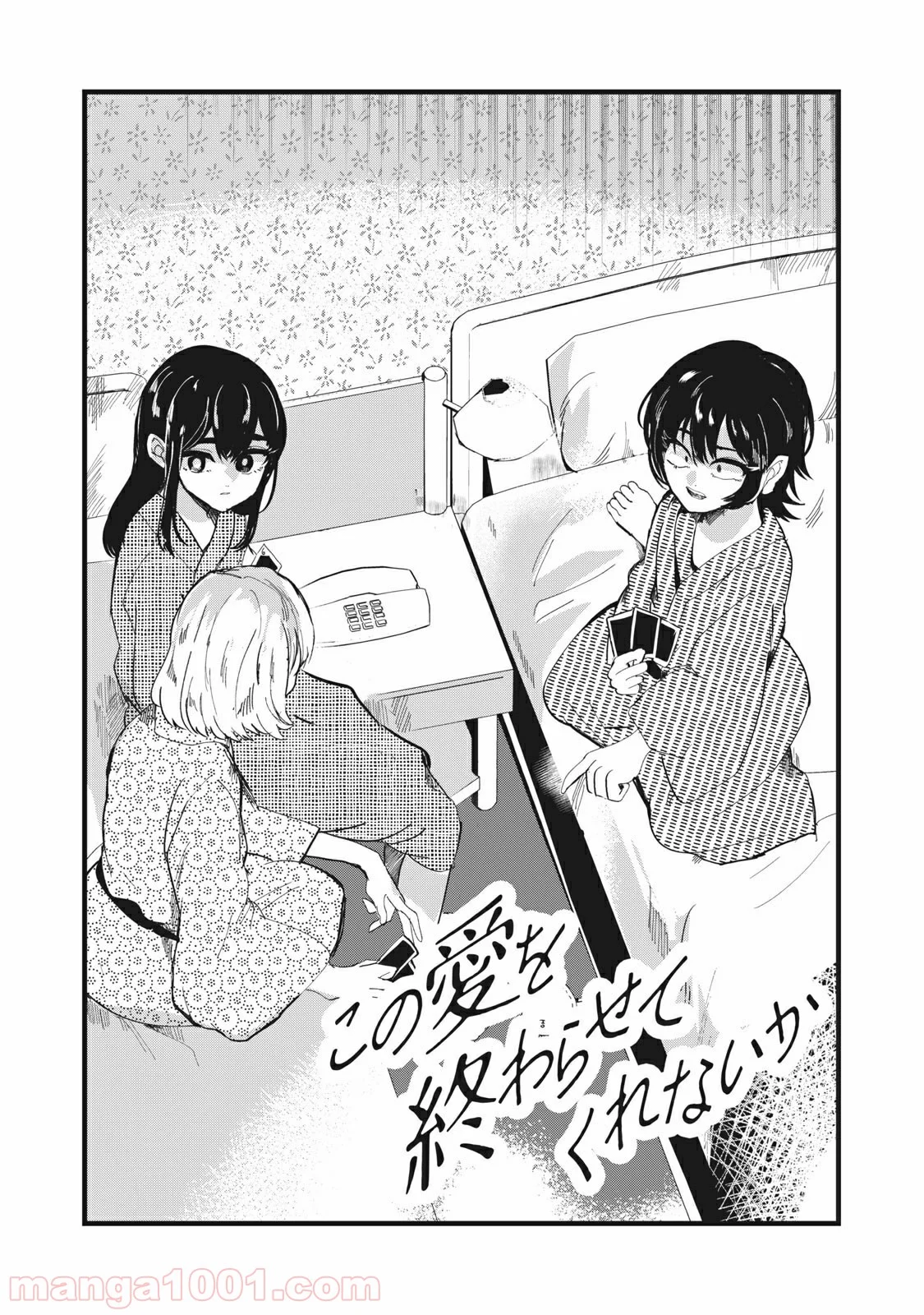 この愛を終わらせてくれないか 第33話 - Trang 1