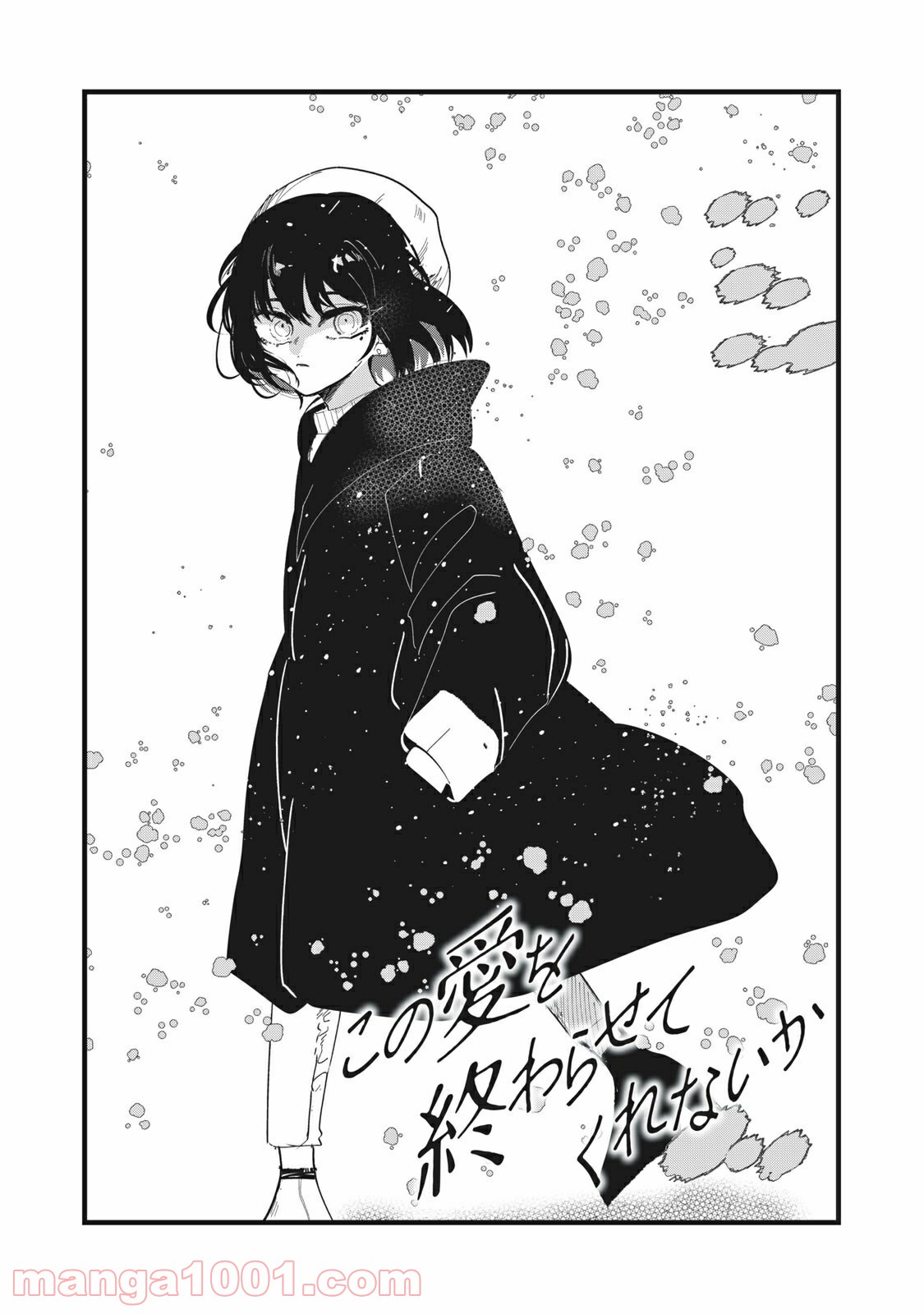 この愛を終わらせてくれないか 第34話 - Trang 1