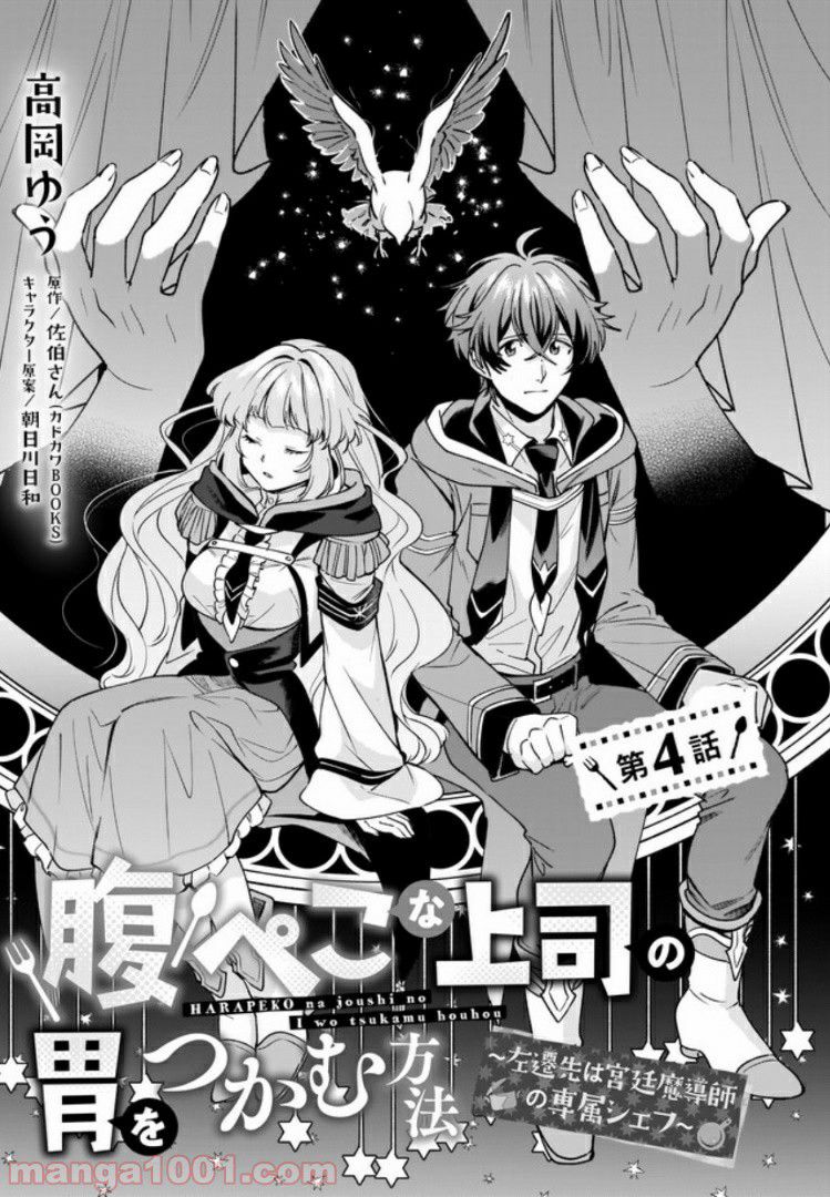 腹ぺこな上司の胃をつかむ方法 ～左遷先は宮廷魔導師の専属シェフ～ 第4.1話 - Trang 1