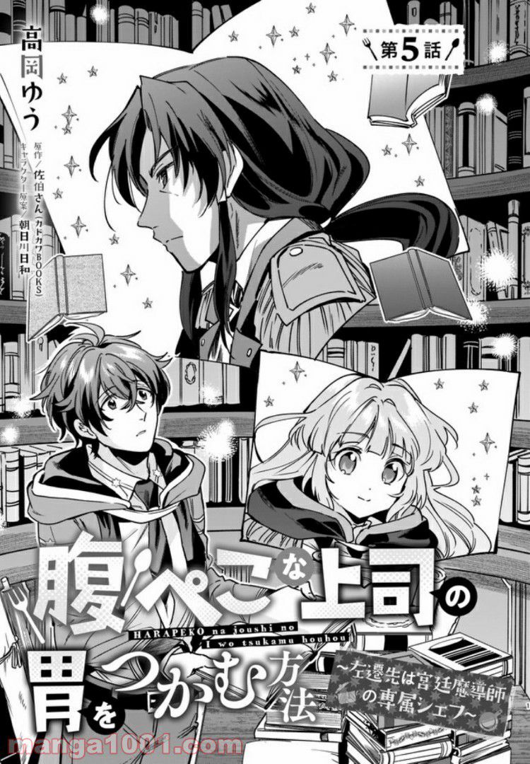 腹ぺこな上司の胃をつかむ方法 ～左遷先は宮廷魔導師の専属シェフ～ 第5.1話 - Trang 1