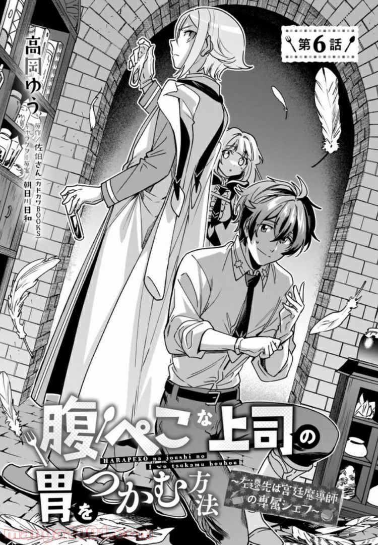 腹ぺこな上司の胃をつかむ方法 ～左遷先は宮廷魔導師の専属シェフ～ 第6.1話 - Trang 1