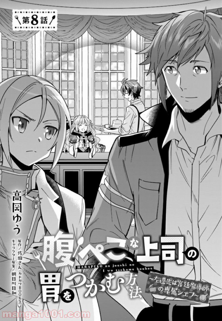 腹ぺこな上司の胃をつかむ方法 ～左遷先は宮廷魔導師の専属シェフ～ 第8.1話 - Trang 1