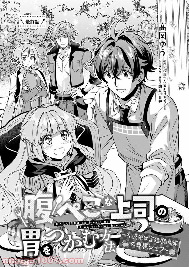 腹ぺこな上司の胃をつかむ方法 ～左遷先は宮廷魔導師の専属シェフ～ 第10.1話 - Trang 1