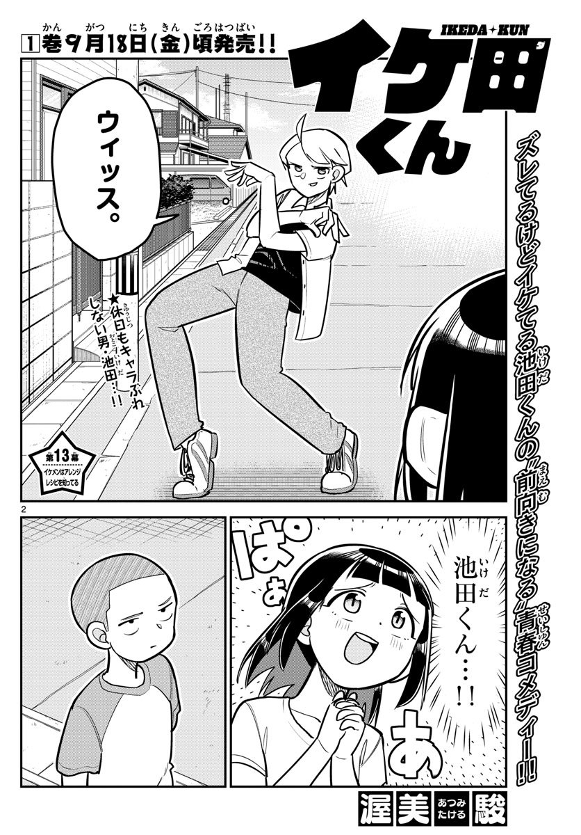 イケ田くん - 第13話 - Page 2