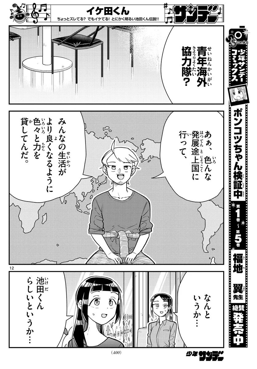 イケ田くん - 第17話 - Page 12