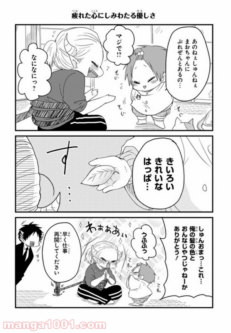 魔王様としゅんくん - 第5話 - Page 11