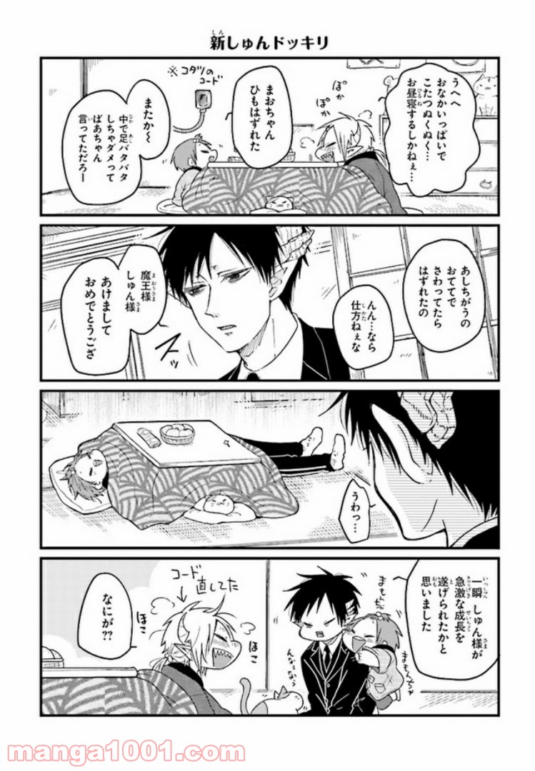 魔王様としゅんくん - 第7話 - Page 6