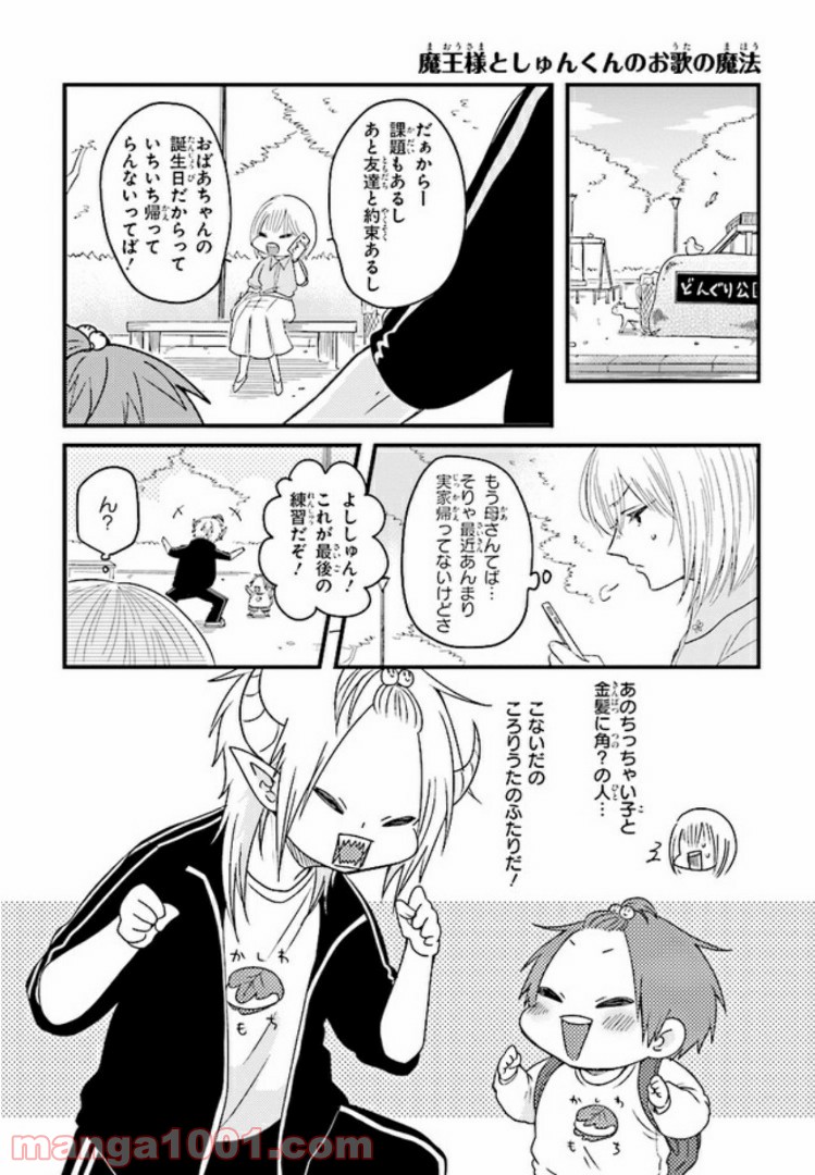 魔王様としゅんくん - 第9話 - Page 10