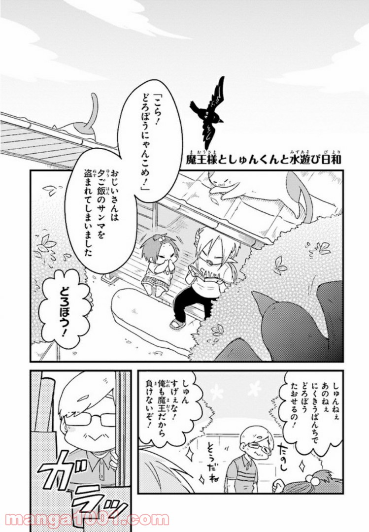 魔王様としゅんくん - 第11話 - Page 2