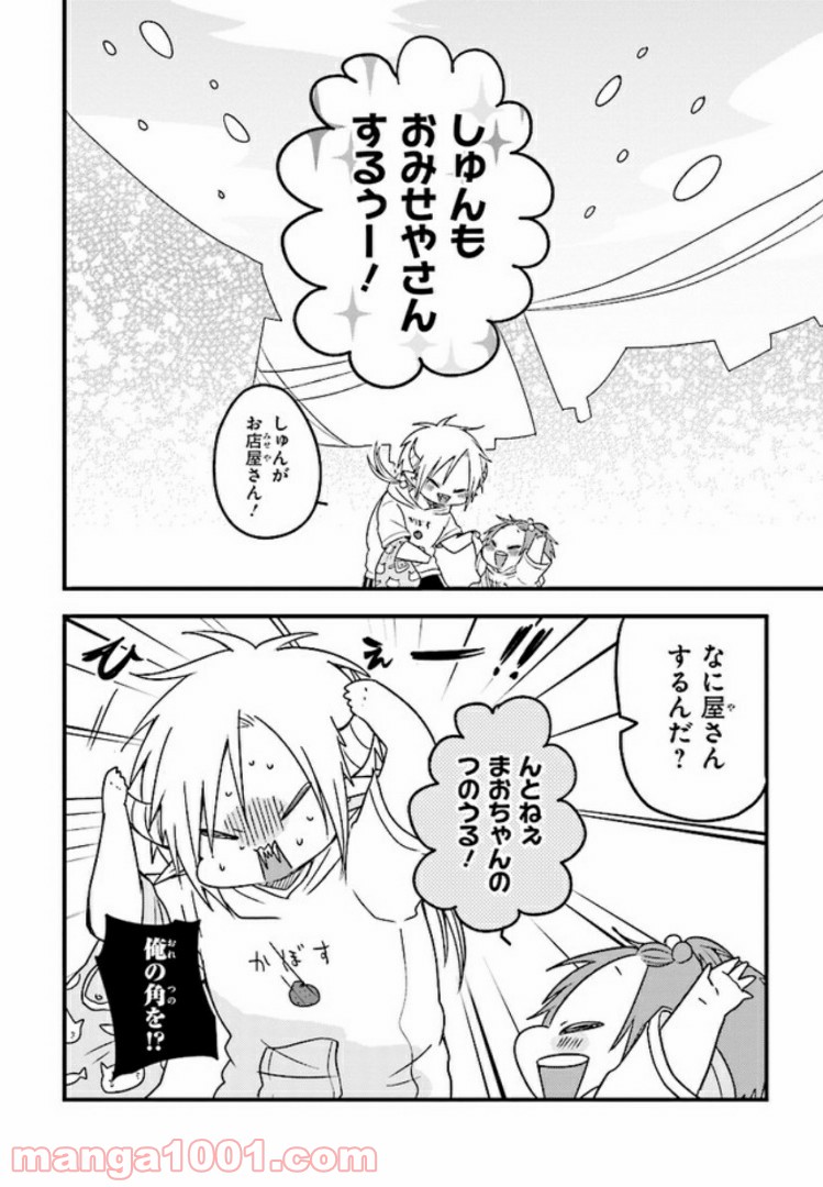 魔王様としゅんくん 第12話 - Trang 2
