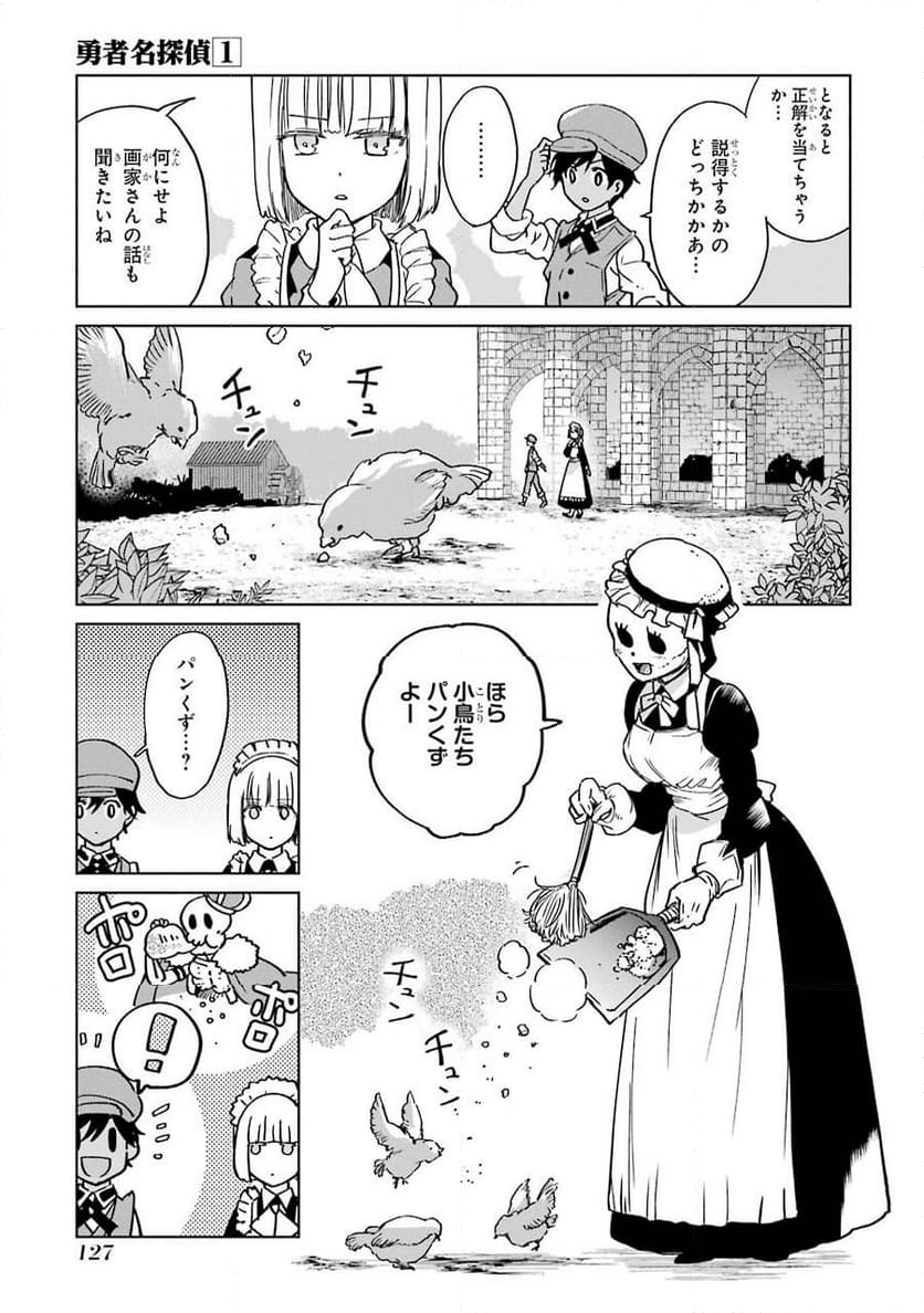 勇者名探偵 - 第3話 - Page 19