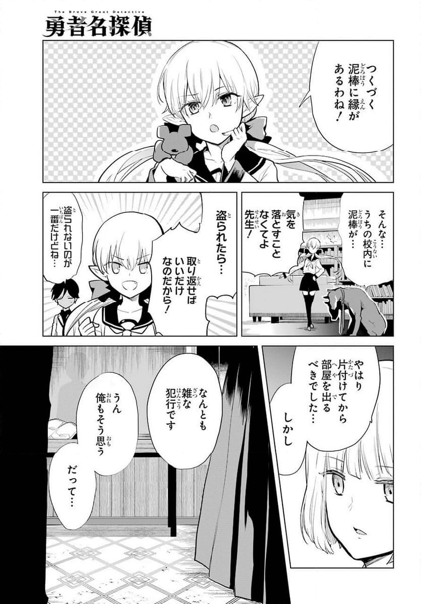 勇者名探偵 - 第15話 - Page 3