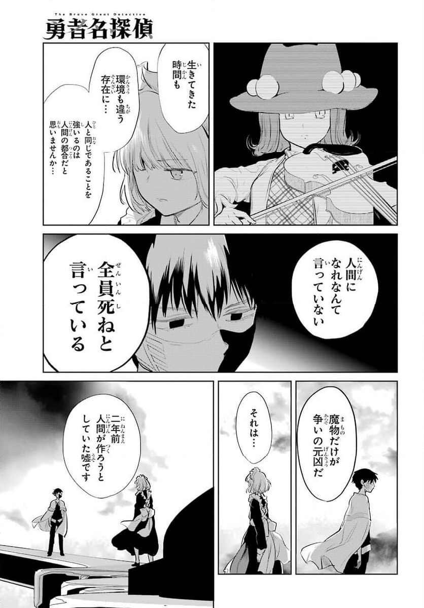 勇者名探偵 - 第23話 - Page 19