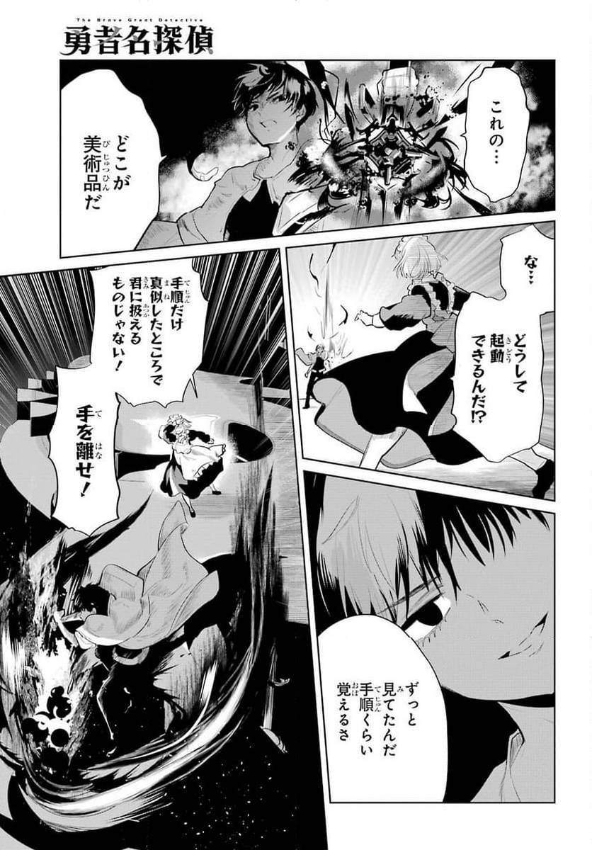 勇者名探偵 - 第23話 - Page 23