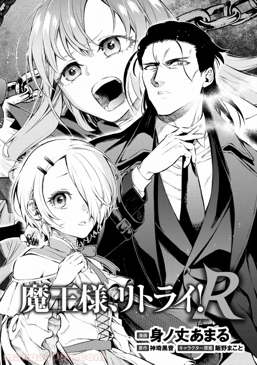 魔王様、リトライ! 第26話 - Trang 2