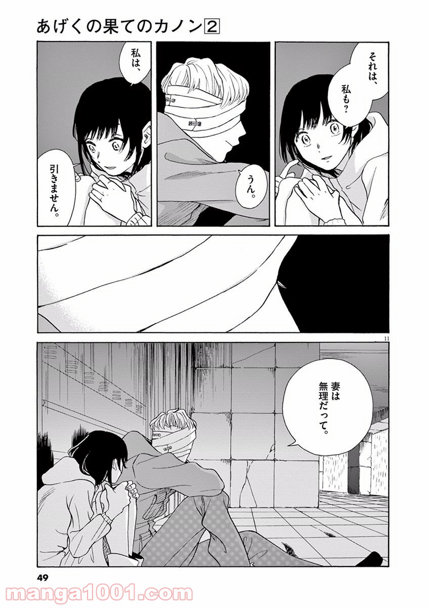 あげくの果てのカノン - 第7話 - Page 11