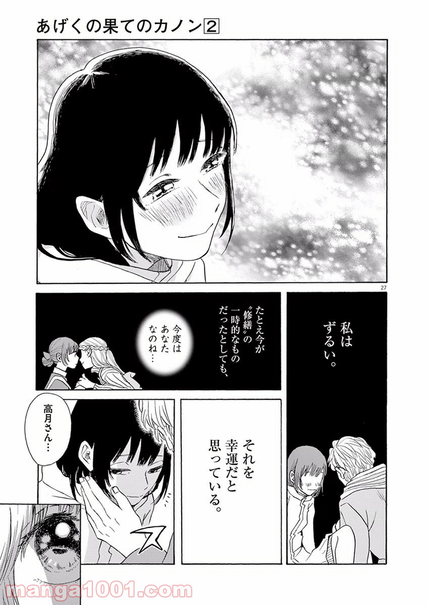 あげくの果てのカノン - 第7話 - Page 27