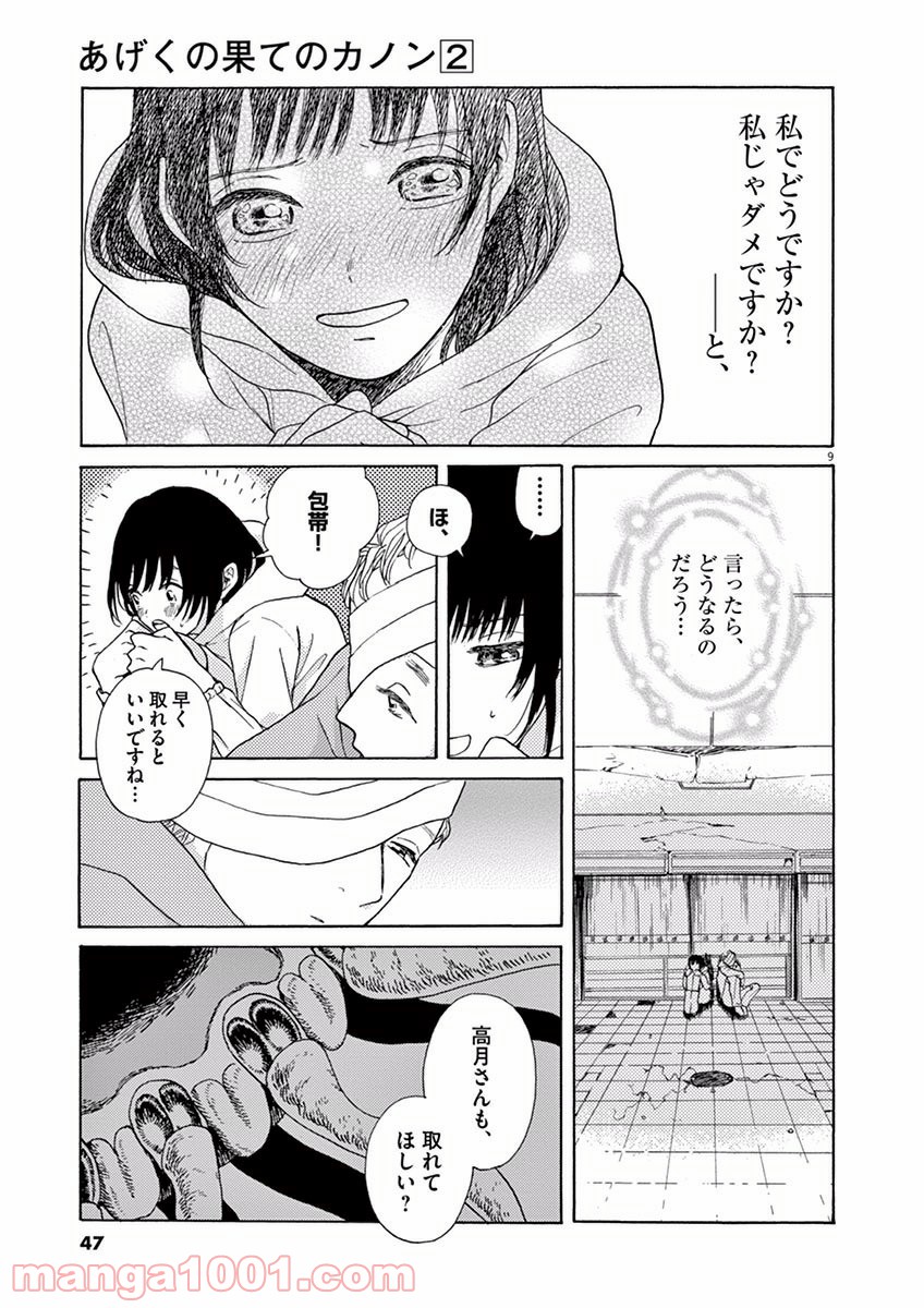 あげくの果てのカノン - 第7話 - Page 9