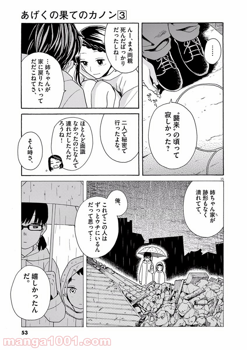 あげくの果てのカノン - 第13話 - Page 15