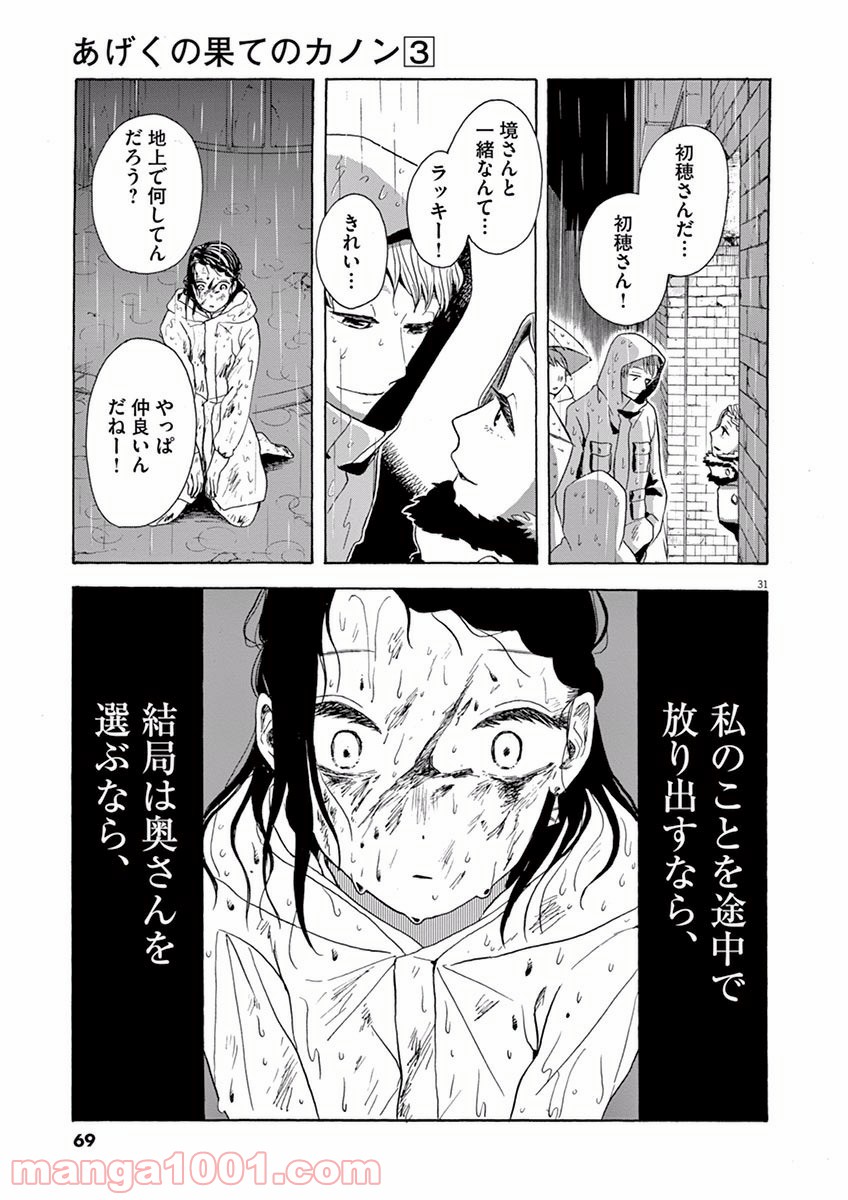 あげくの果てのカノン - 第13話 - Page 31