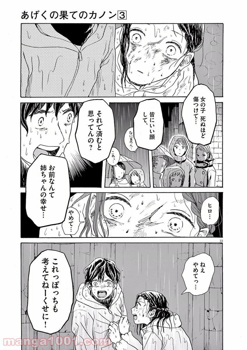 あげくの果てのカノン - 第13話 - Page 33