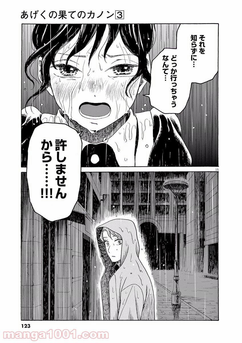 あげくの果てのカノン - 第15話 - Page 15