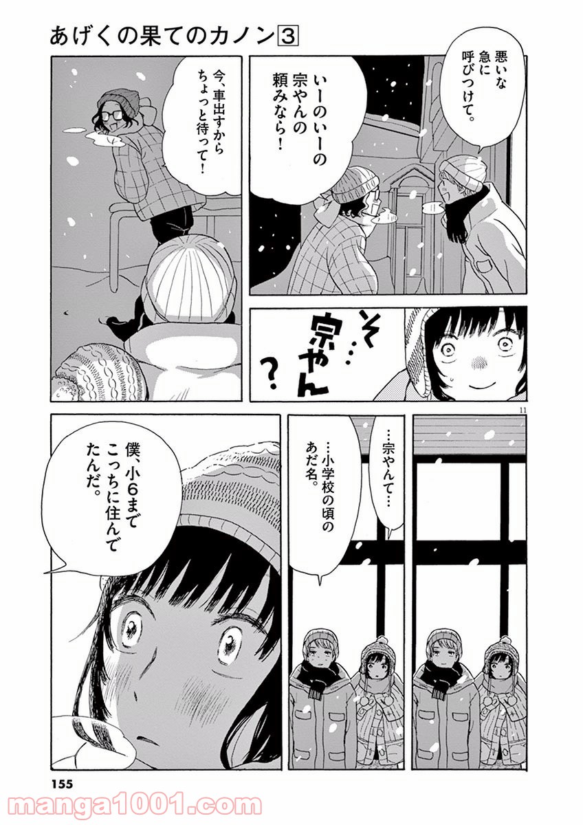 あげくの果てのカノン - 第16話 - Page 11