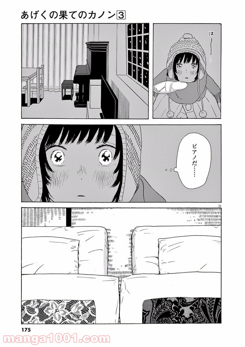 あげくの果てのカノン - 第16話 - Page 31