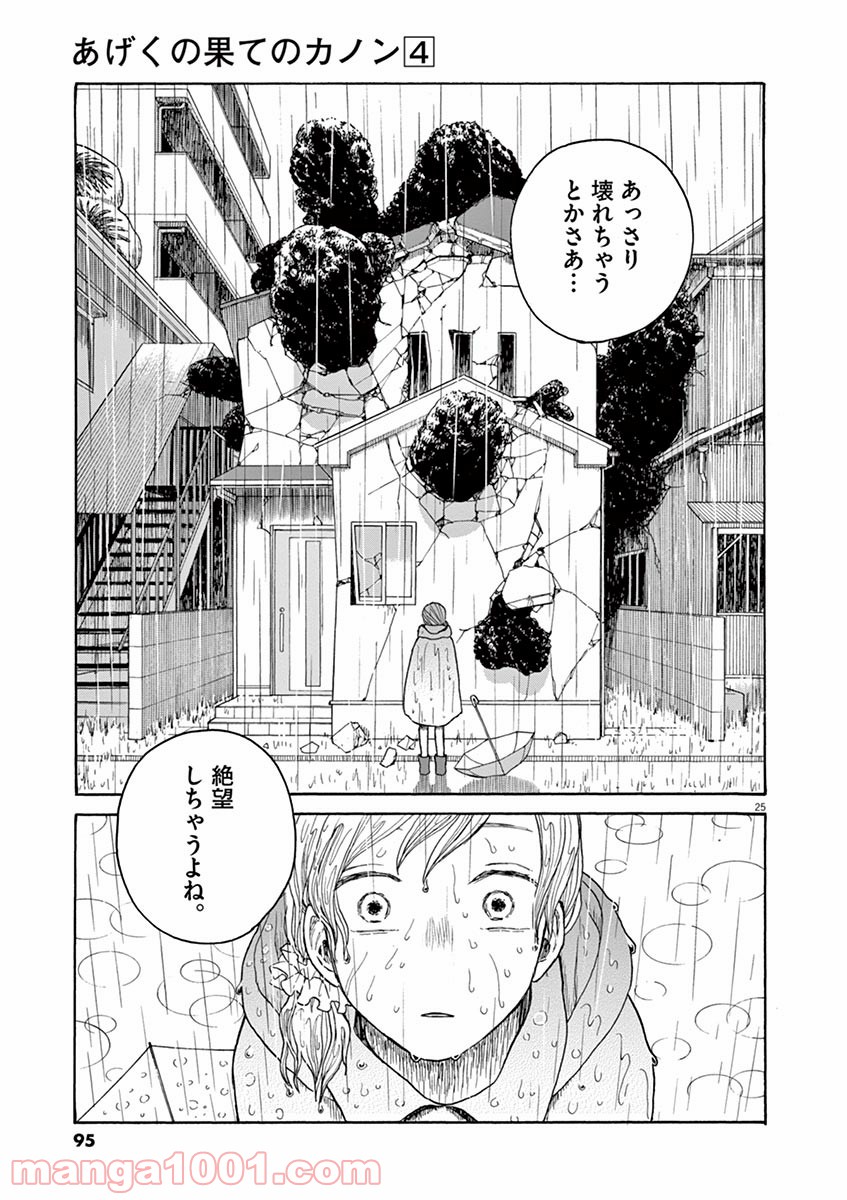 あげくの果てのカノン - 第20話 - Page 25