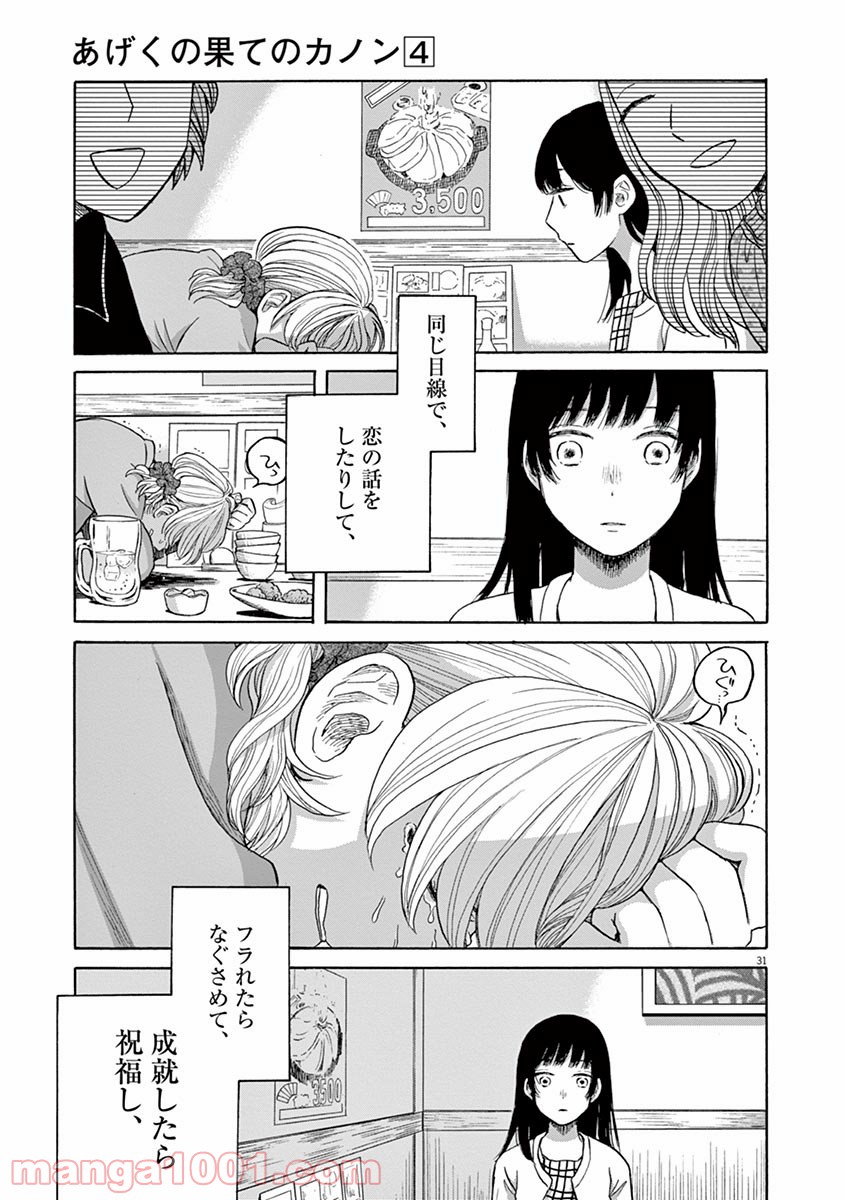 あげくの果てのカノン - 第20話 - Page 31