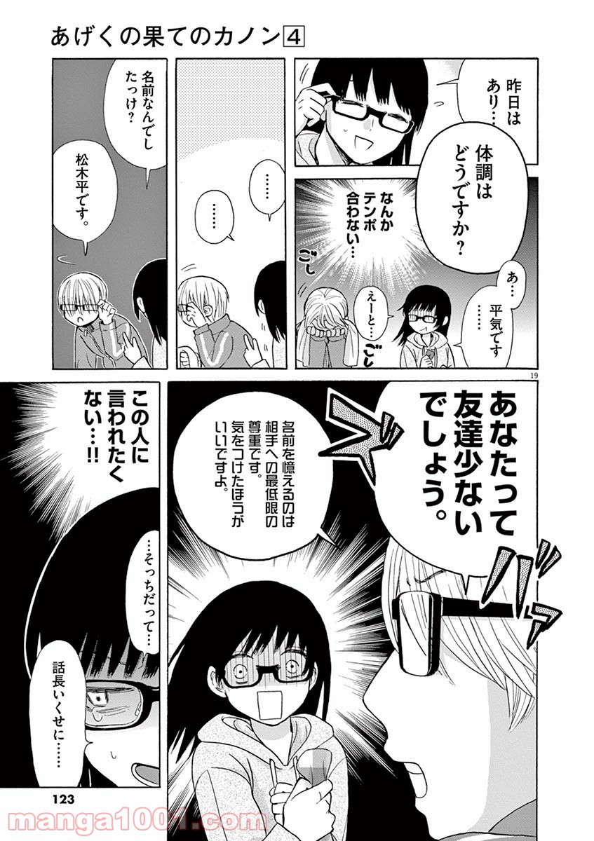 あげくの果てのカノン - 第21話 - Page 19