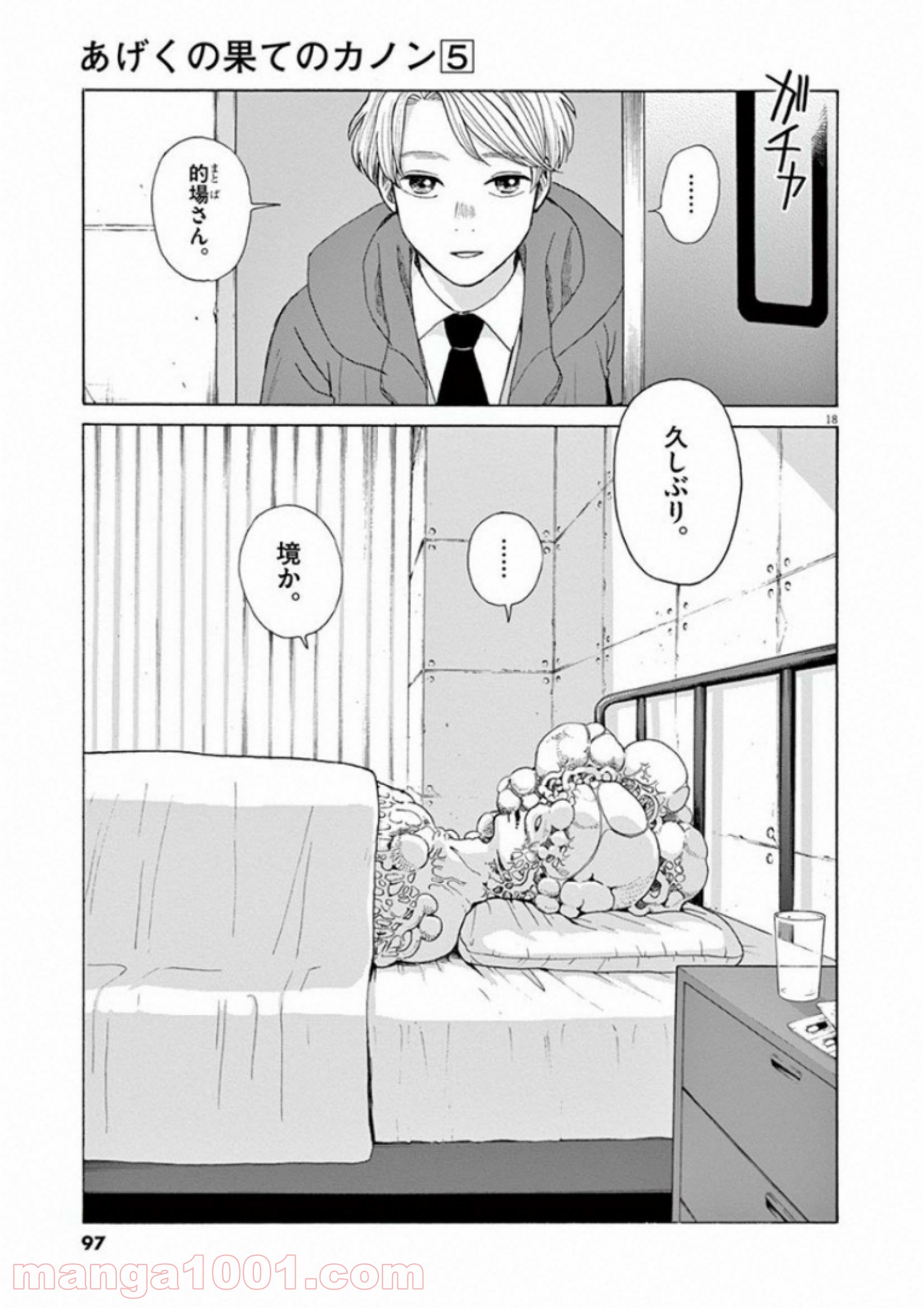 あげくの果てのカノン - 第27話 - Page 18