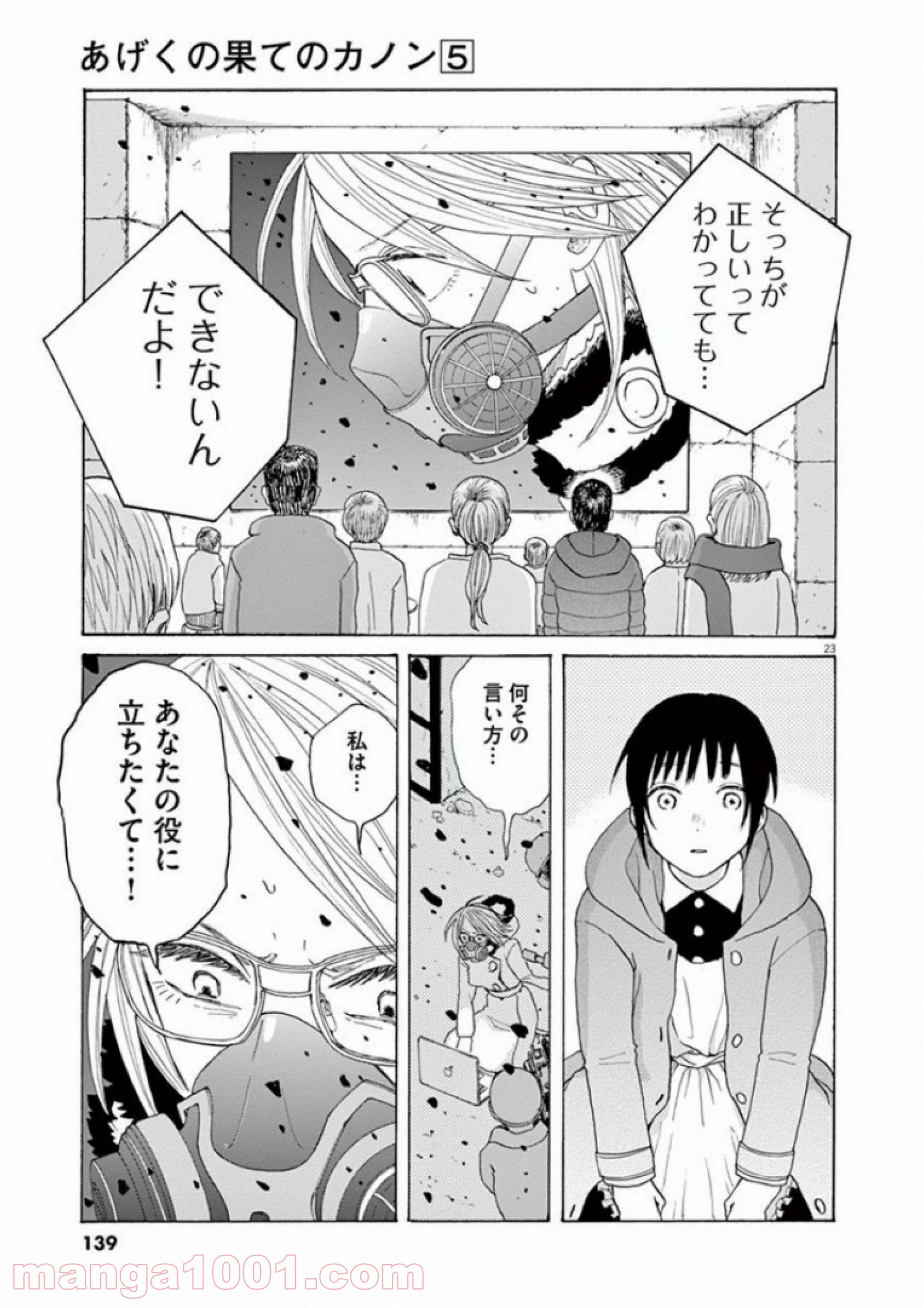 あげくの果てのカノン - 第28話 - Page 23