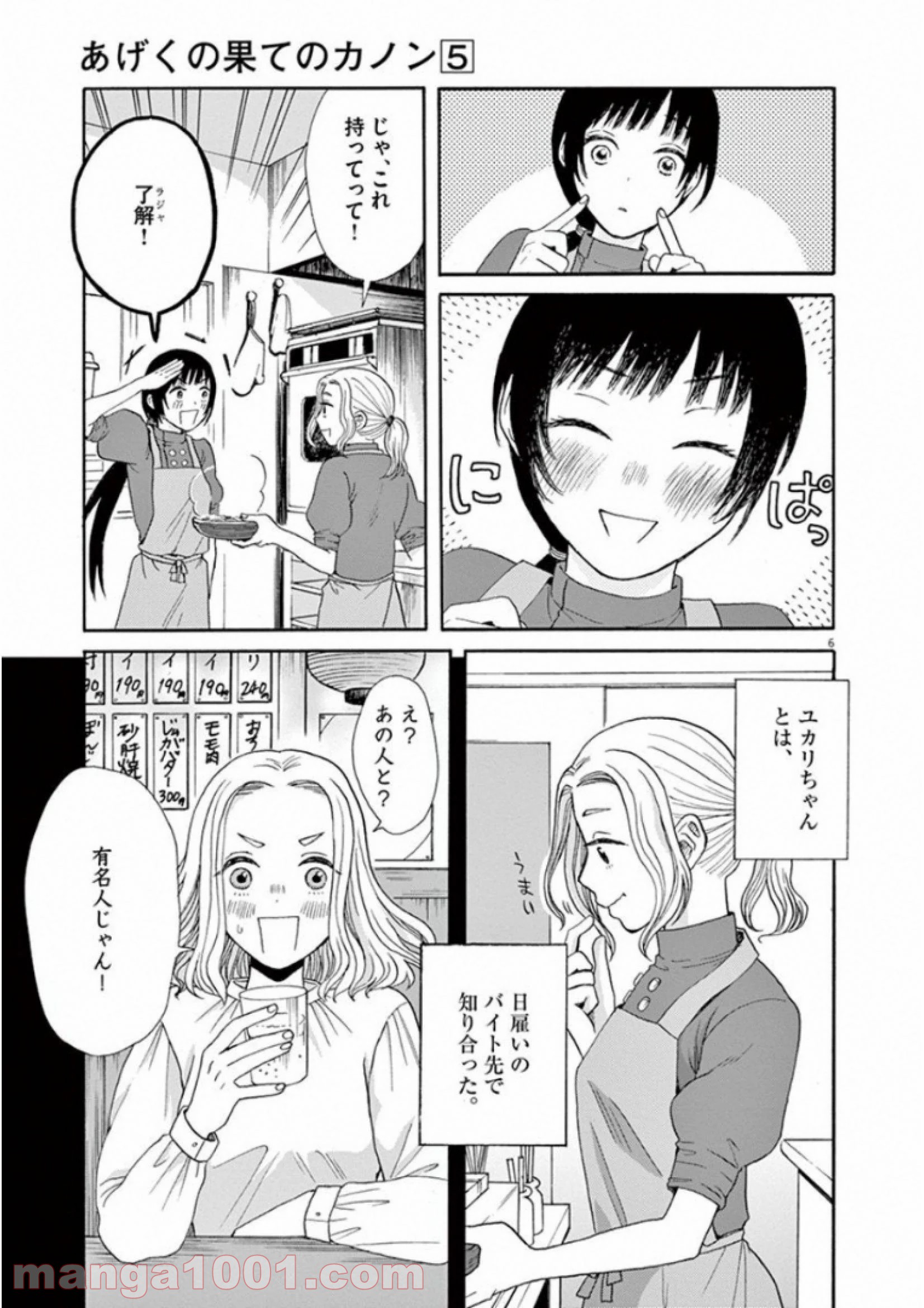 あげくの果てのカノン - 第30話 - Page 6