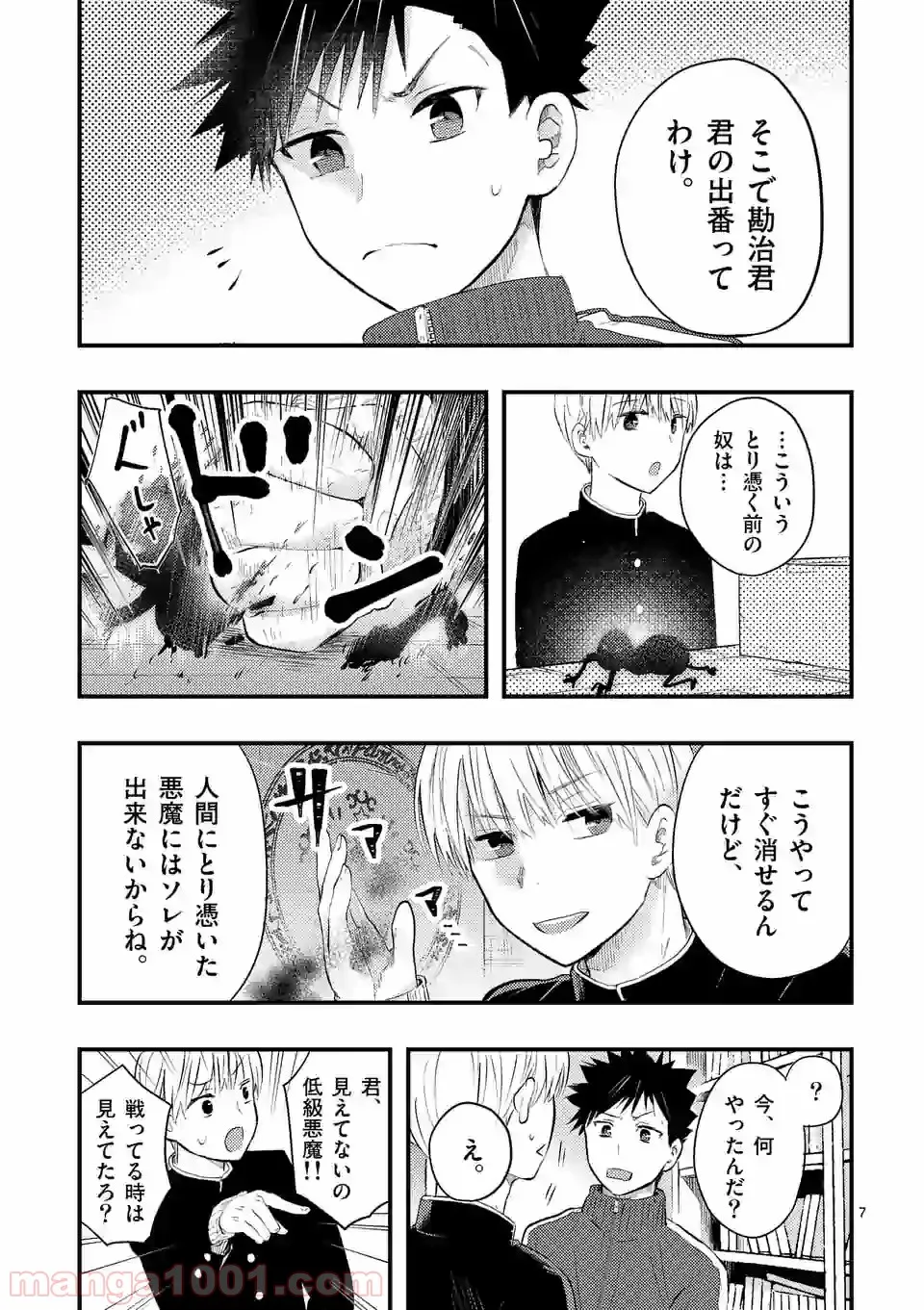 厄災が俺を愛してる - 第11話 - Page 7