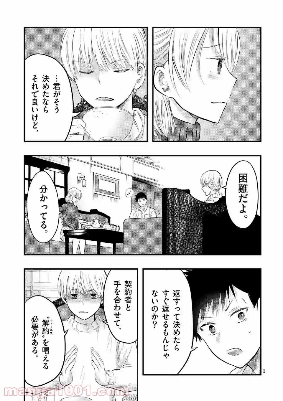 厄災が俺を愛してる - 第25話 - Page 3