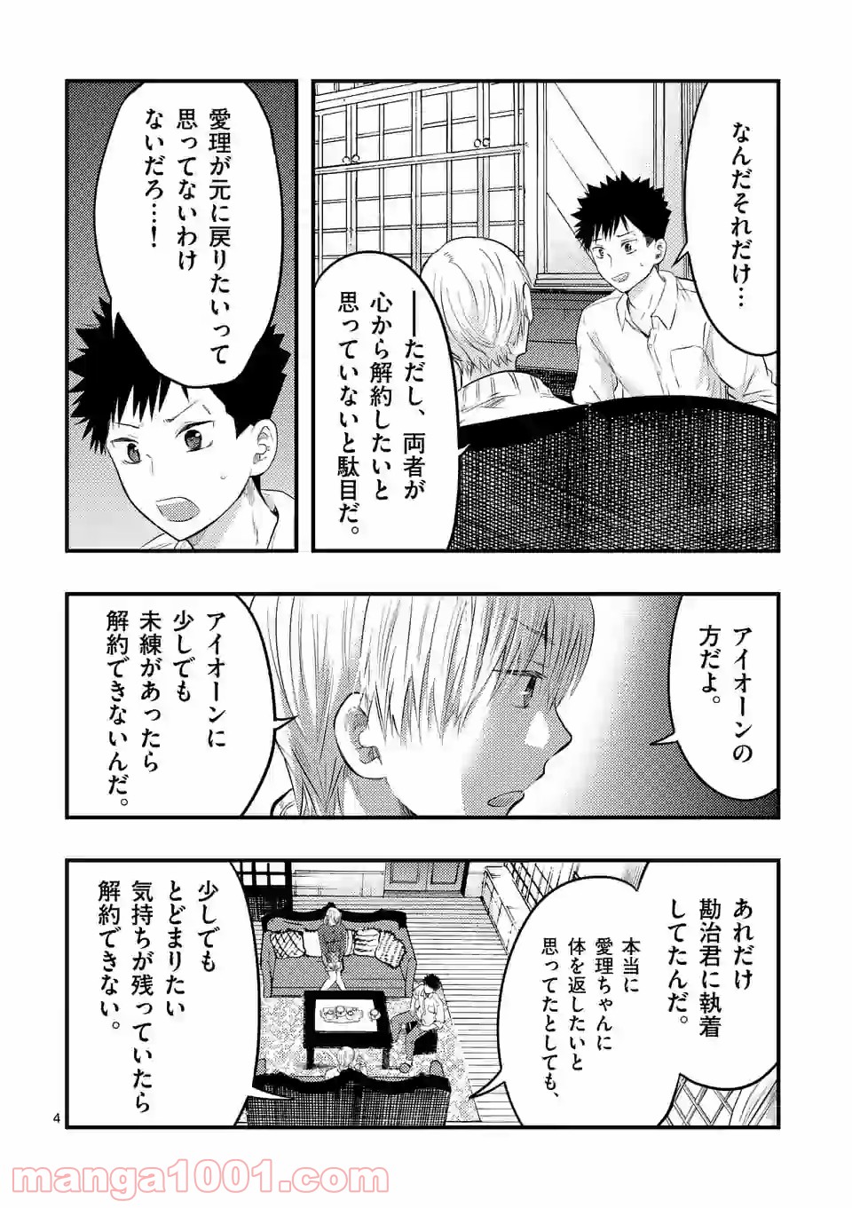 厄災が俺を愛してる - 第25話 - Page 4