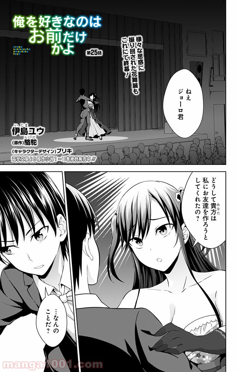 俺を好きなのはお前だけかよ - 第25話 - Page 1