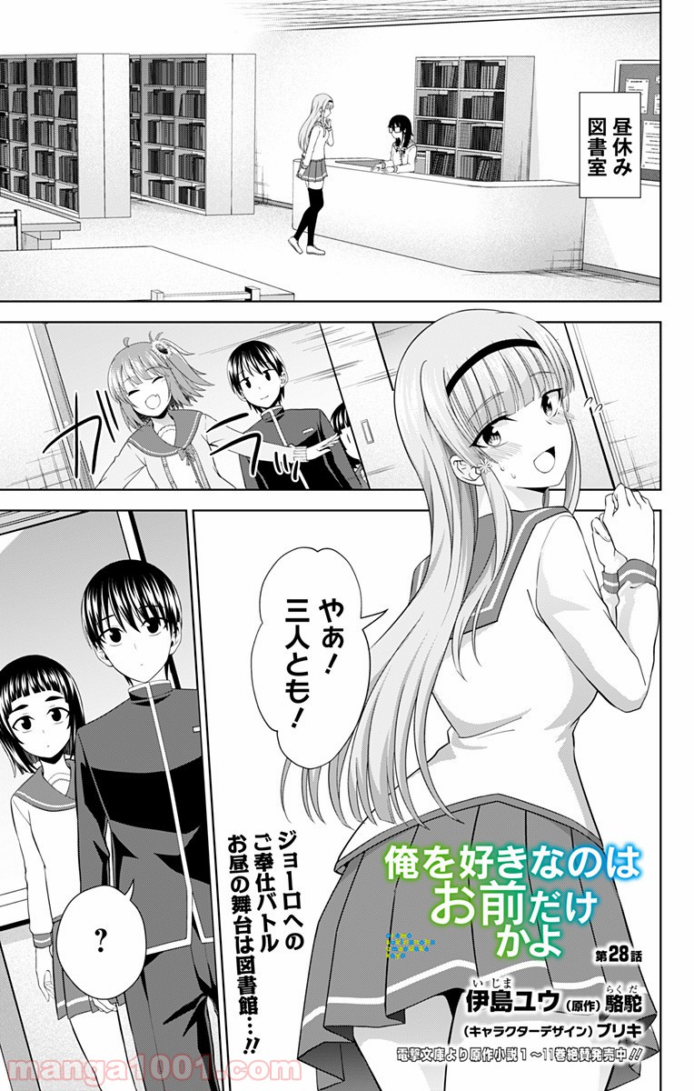 俺を好きなのはお前だけかよ - 第28話 - Page 1