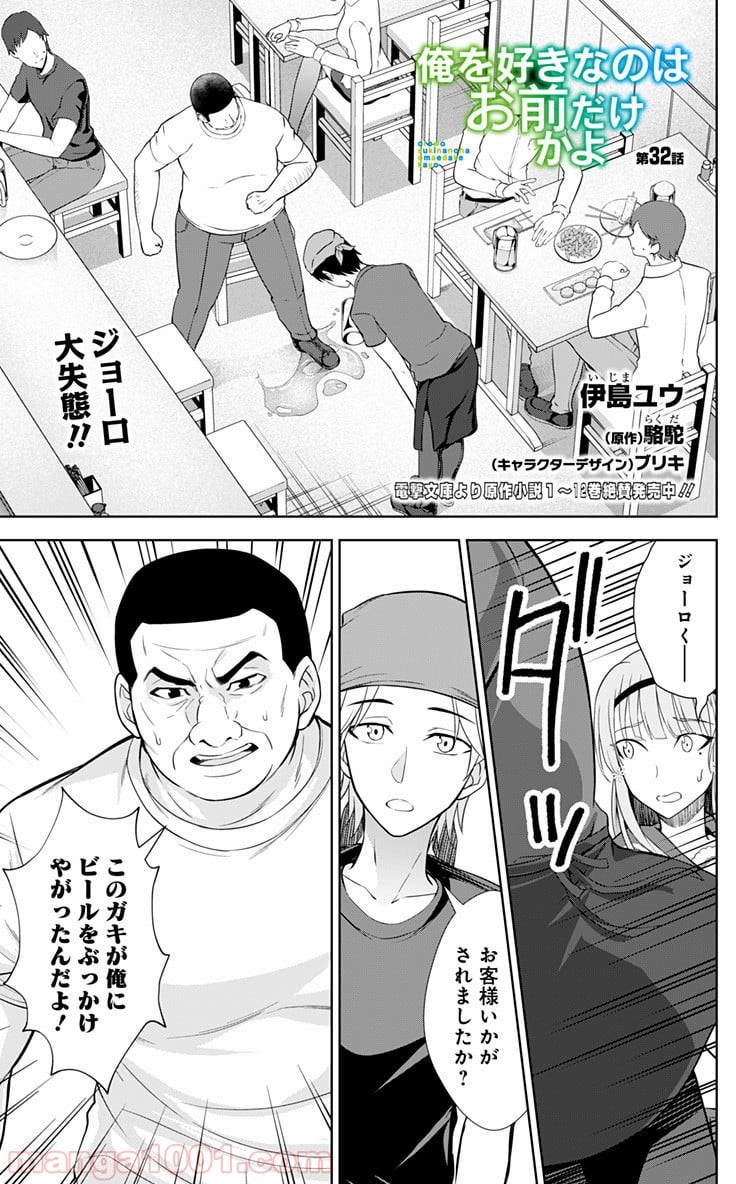 俺を好きなのはお前だけかよ - 第32話 - Page 1